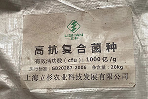 上海立杉肥料菌种.jpg